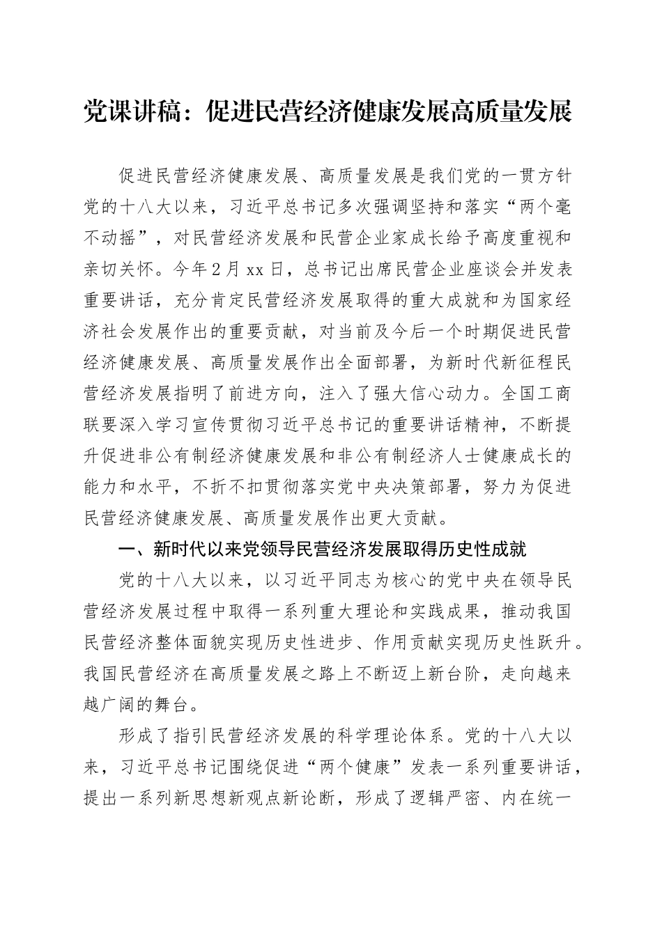 党课讲稿：促进民营经济健康发展高质量发展_第1页