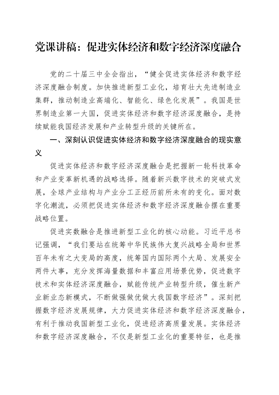 党课讲稿：促进实体经济和数字经济深度融合_第1页