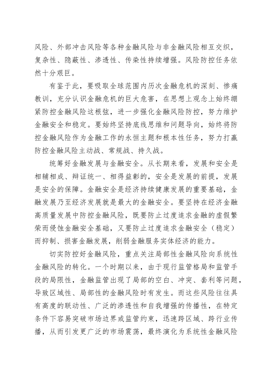 党课讲稿：打好金融风险防控持久战_第2页