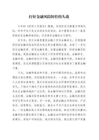 党课讲稿：打好金融风险防控持久战