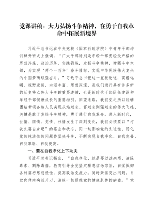 党课讲稿：大力弘扬斗争精神，在勇于自我革命中拓展新境界