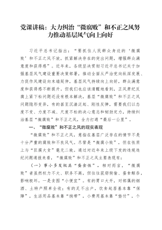 党课讲稿：大力纠治“微腐败”和不正之风 努力推动基层风气向上向好20250319