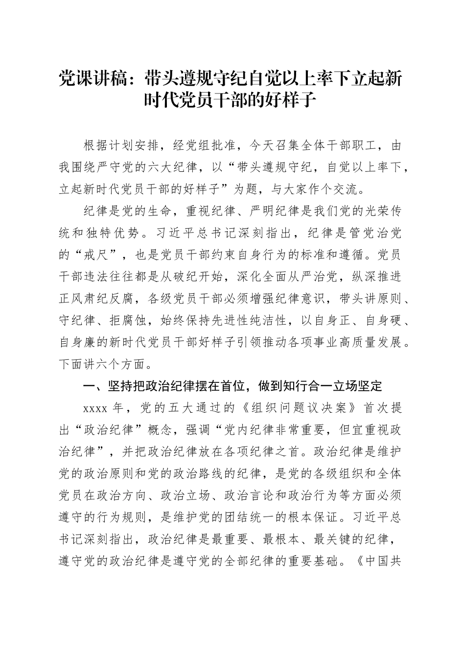 党课讲稿：带头遵规守纪 自觉以上率下 立起新时代党员干部的好样子_第1页