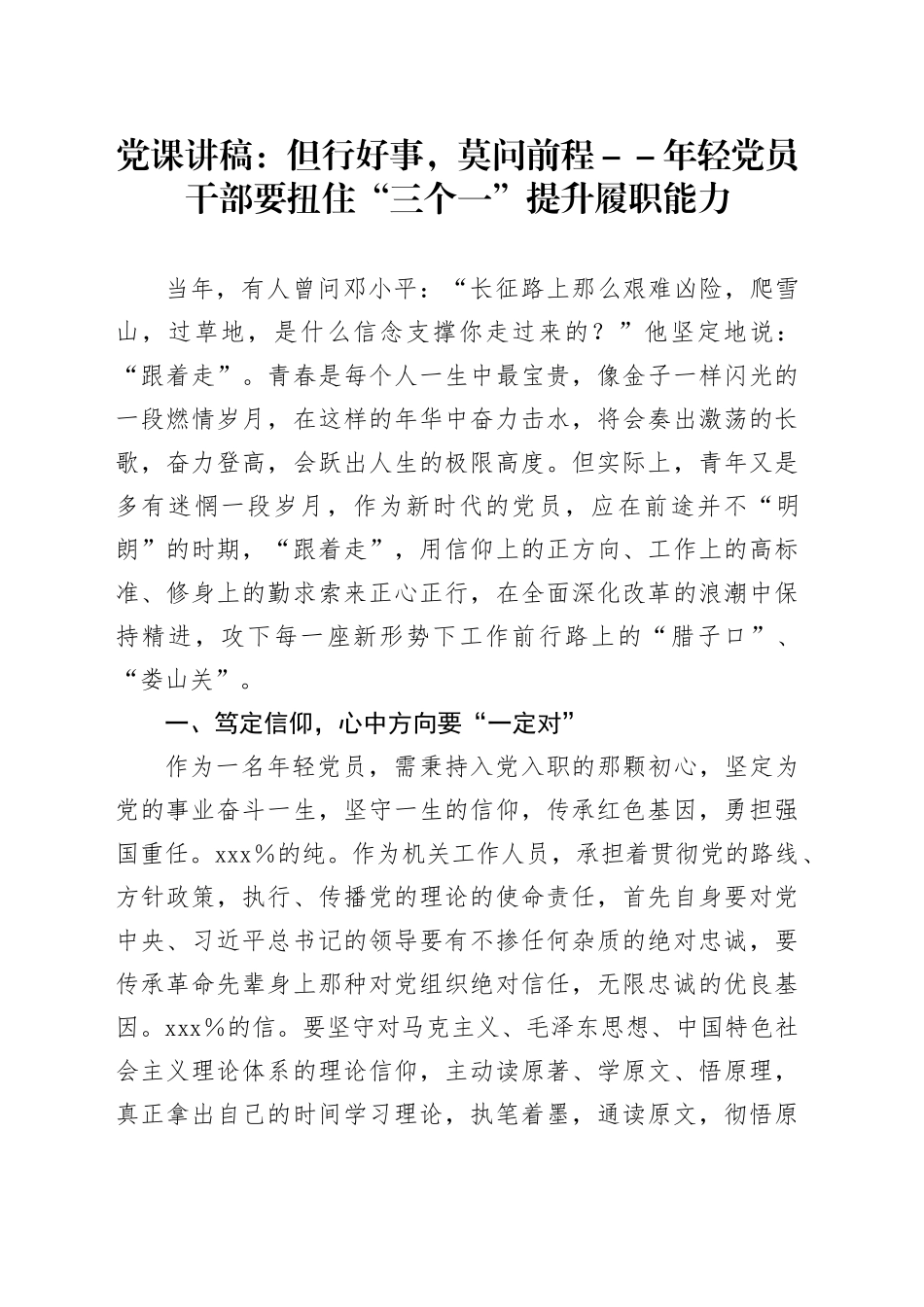 党课讲稿：但行好事，莫问前程——年轻党员干部要扭住“三个一”提升履职能力_第1页