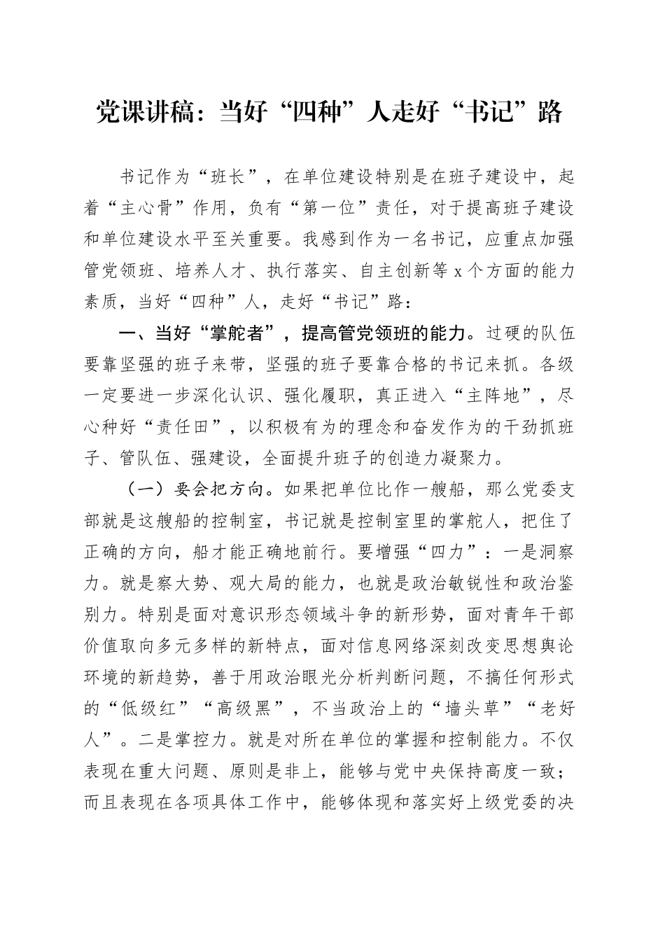 党课讲稿：当好“四种”人 走好“书记”路_第1页