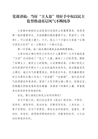 党课讲稿：当好“主人翁”用好手中权 以民主监督推动基层风气不断纯净