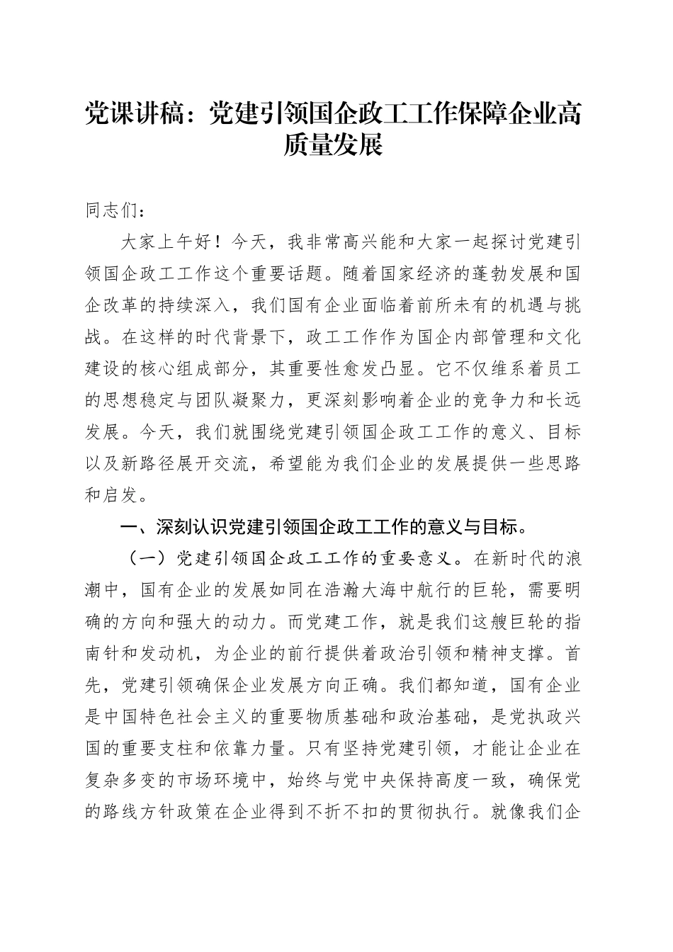 党课讲稿：党建引领国企政工工作保障企业高质量发展_第1页