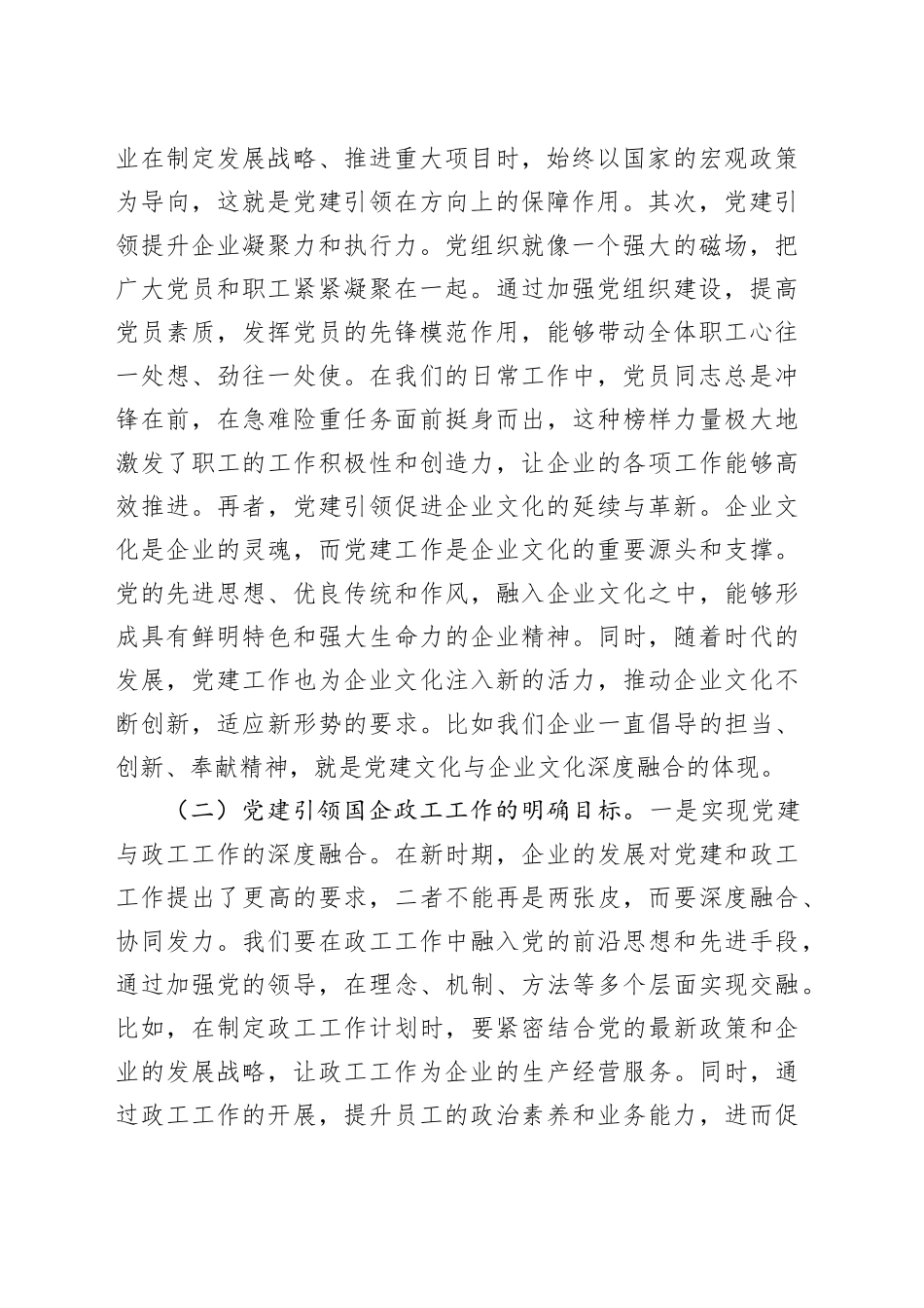 党课讲稿：党建引领国企政工工作保障企业高质量发展_第2页