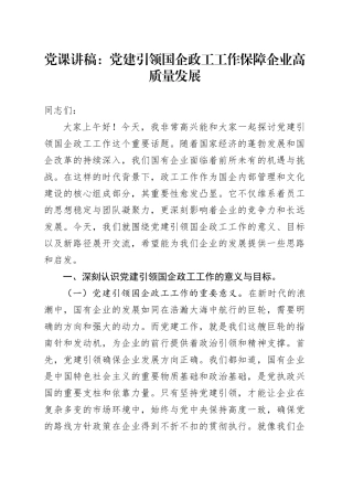 党课讲稿：党建引领国企政工工作保障企业高质量发展