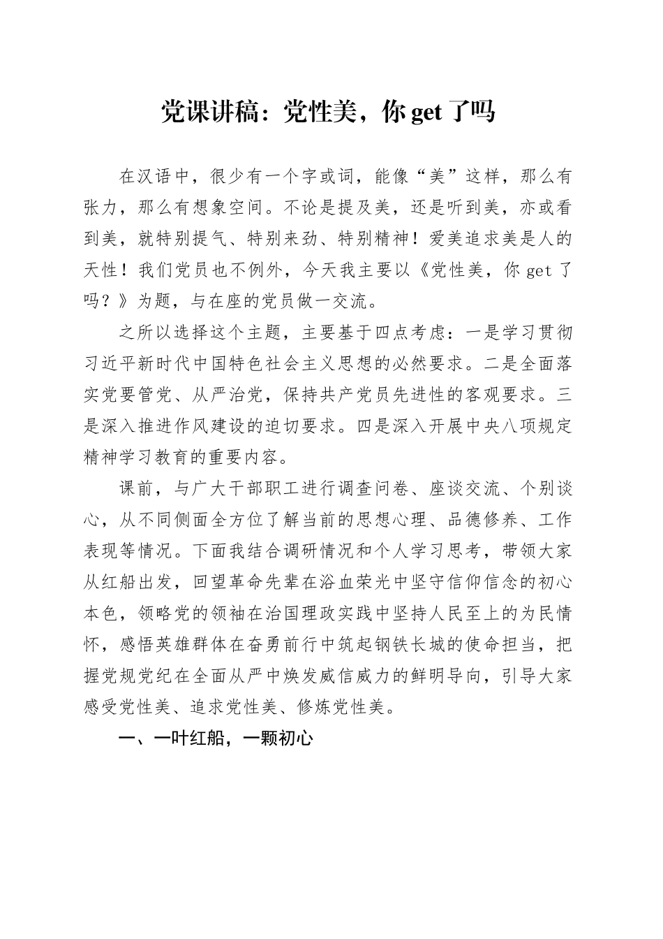 党课讲稿：党性美，你get了吗_第1页