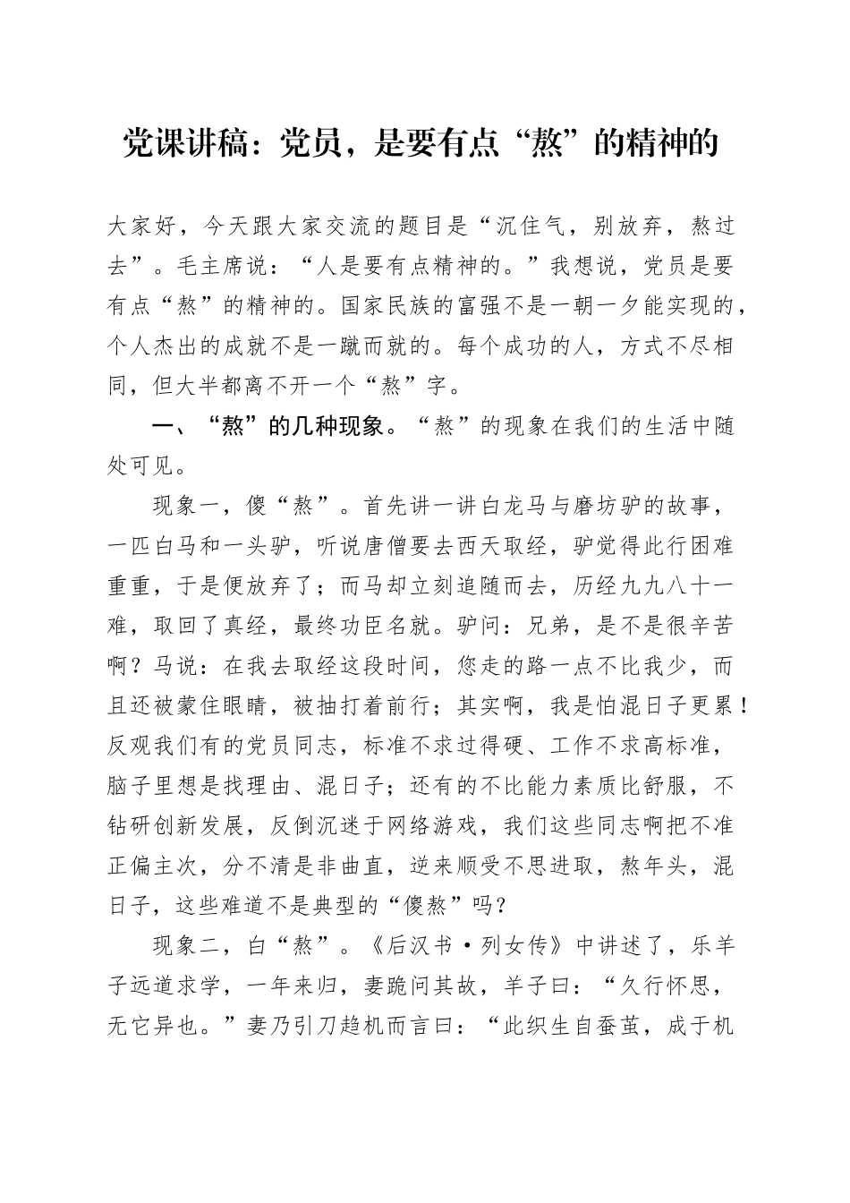 党课讲稿：党员，是要有点“熬”的精神的_第1页