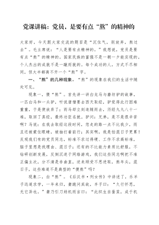 党课讲稿：党员，是要有点“熬”的精神的