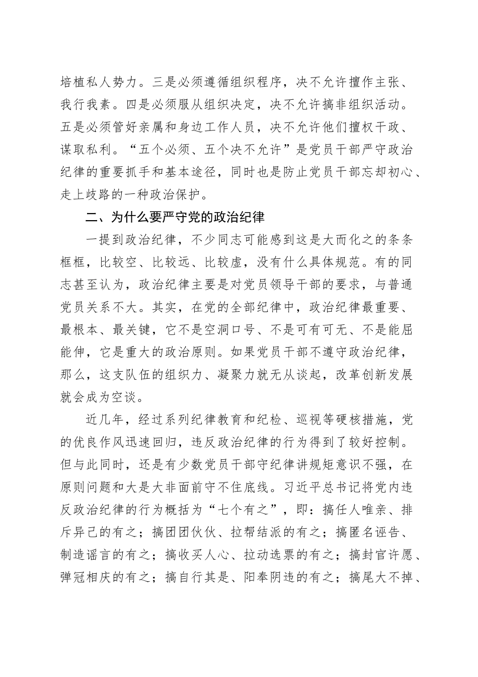 党课讲稿：党员干部必须严守党的政治纪律_第2页
