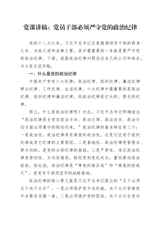 党课讲稿：党员干部必须严守党的政治纪律