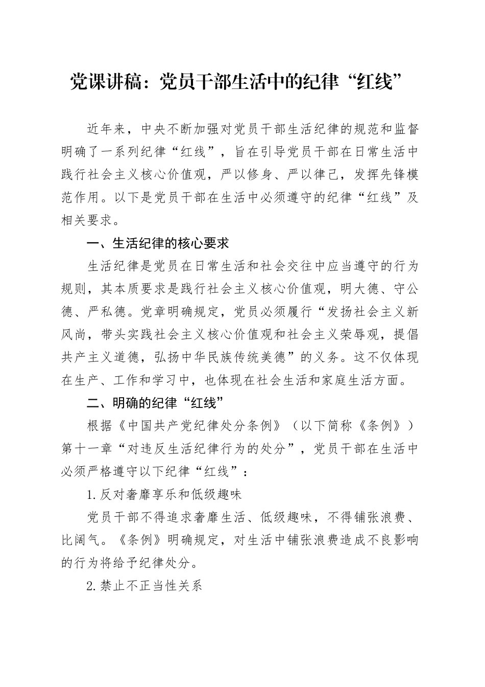 党课讲稿：党员干部生活中的纪律“红线”_第1页