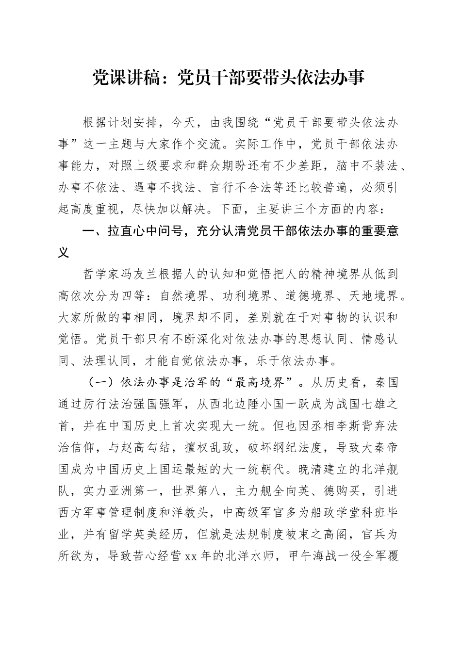 党课讲稿：党员干部要带头依法办事_第1页