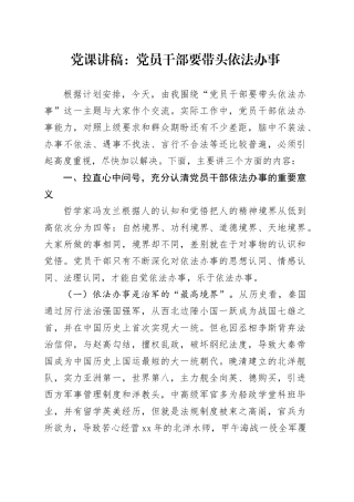 党课讲稿：党员干部要带头依法办事