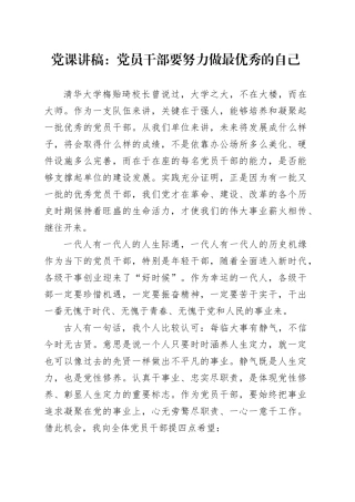 党课讲稿：党员干部要努力做最优秀的自己