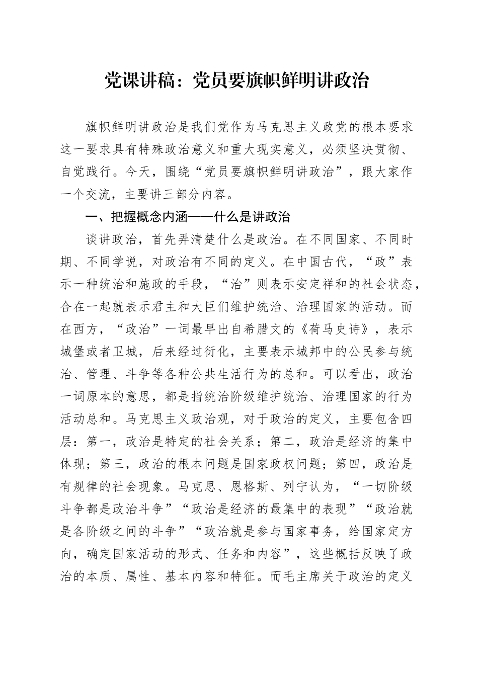 党课讲稿：党员要旗帜鲜明讲政治_第1页
