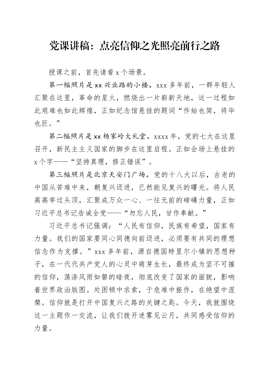 党课讲稿：点亮信仰之光 照亮前行之路_第1页