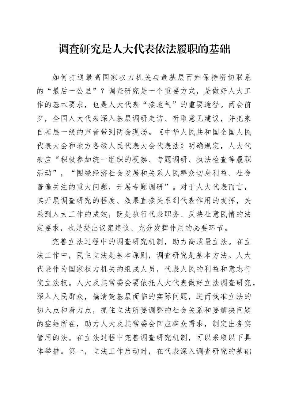 党课讲稿：调查研究是人大代表依法履职的基础_第1页