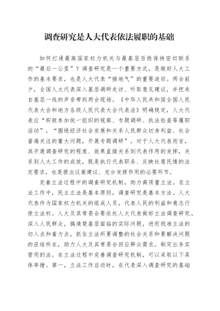 党课讲稿：调查研究是人大代表依法履职的基础