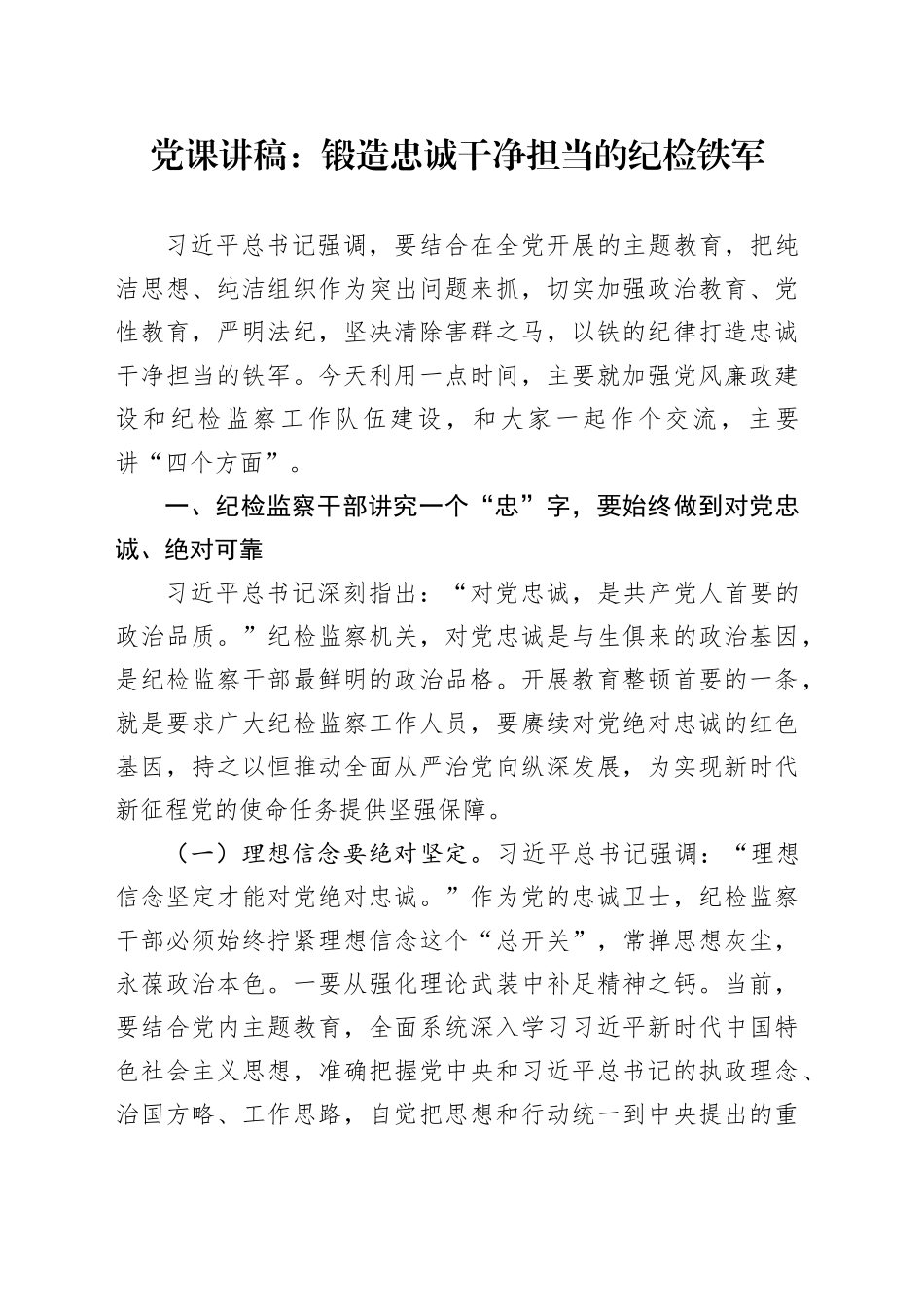 党课讲稿：锻造忠诚干净担当的纪检铁军_第1页