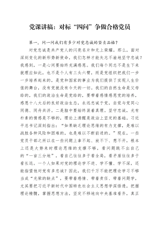 党课讲稿：对标“四问”争做合格党员