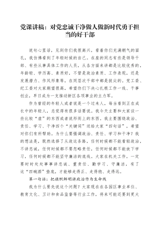 党课讲稿：对党忠诚 干净做人 做新时代勇于担当的好干部