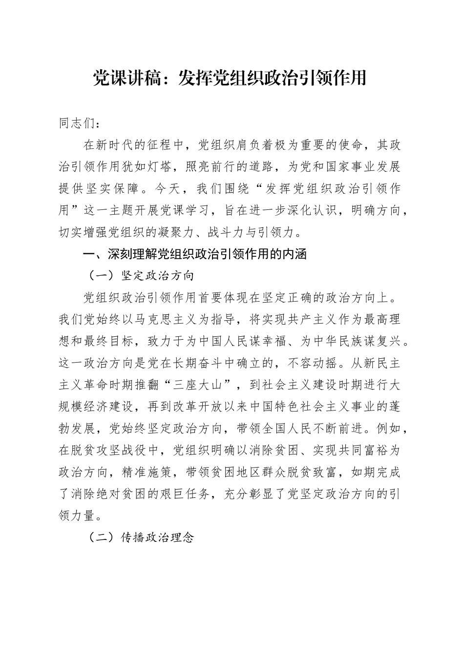 党课讲稿：发挥党组织政治引领作用_第1页