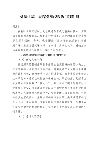 党课讲稿：发挥党组织政治引领作用