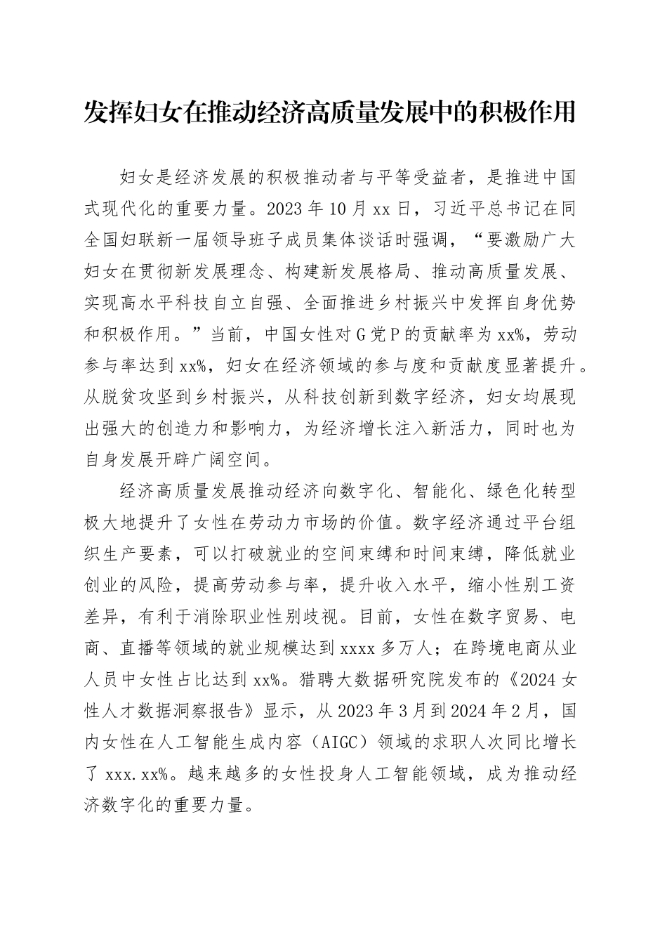 党课讲稿：发挥妇女在推动经济高质量发展中的积极作用_第1页