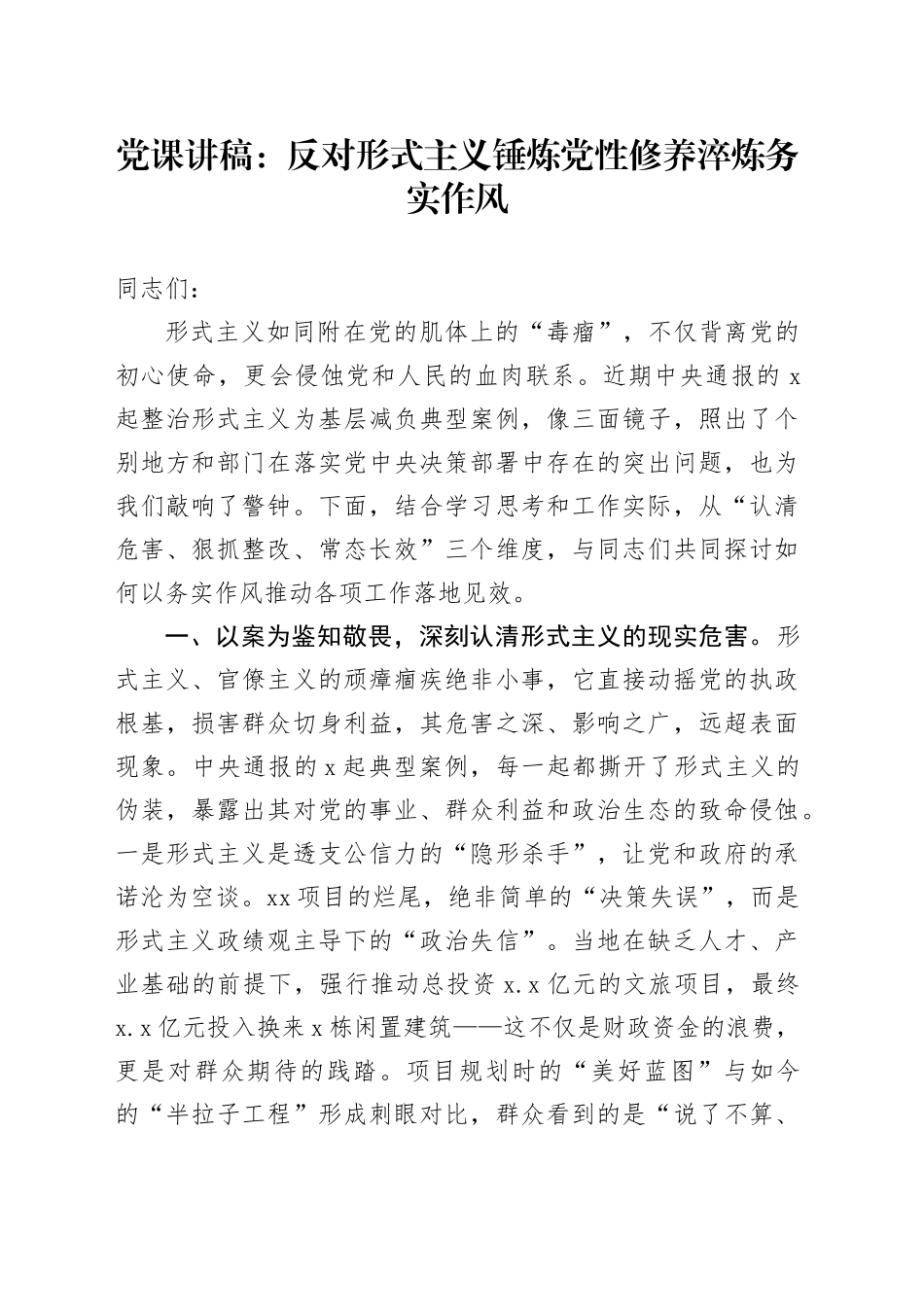 党课讲稿：反对形式主义锤炼党性修养淬炼务实作风_第1页