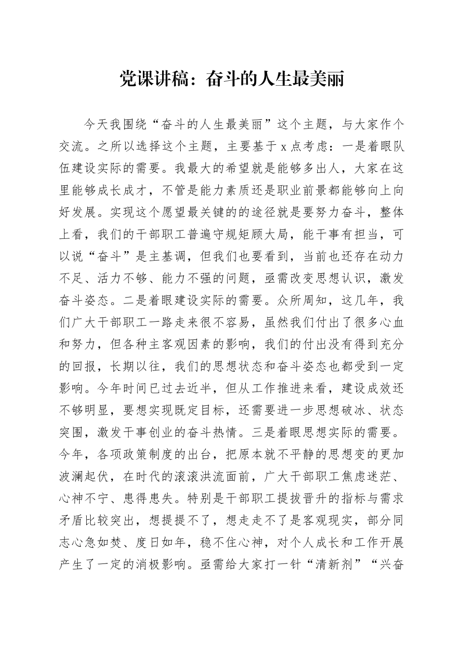 党课讲稿：奋斗的人生最美丽_第1页