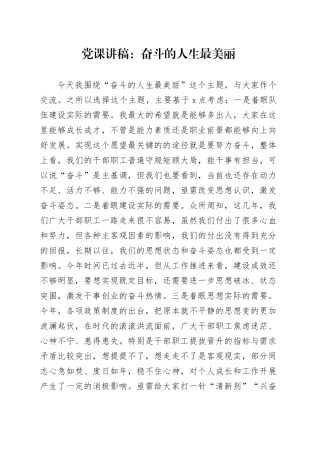 党课讲稿：奋斗的人生最美丽