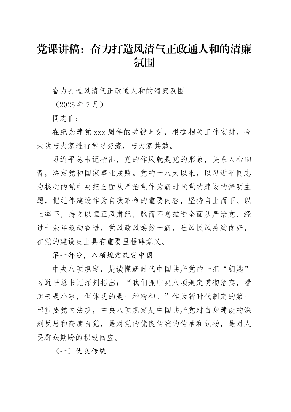 党课讲稿：奋力打造风清气正政通人和的清廉氛围_第1页