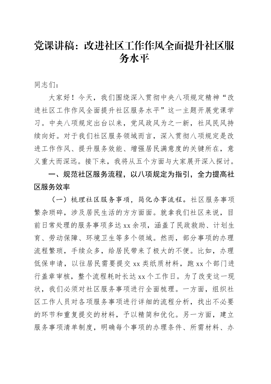 党课讲稿：改进社区工作作风全面提升社区服务水平_第1页