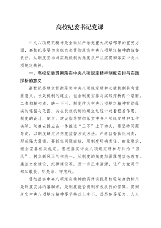 党课讲稿：高校纪委书记深入贯彻中央八项规定精神专题（3700字，21张，学校）