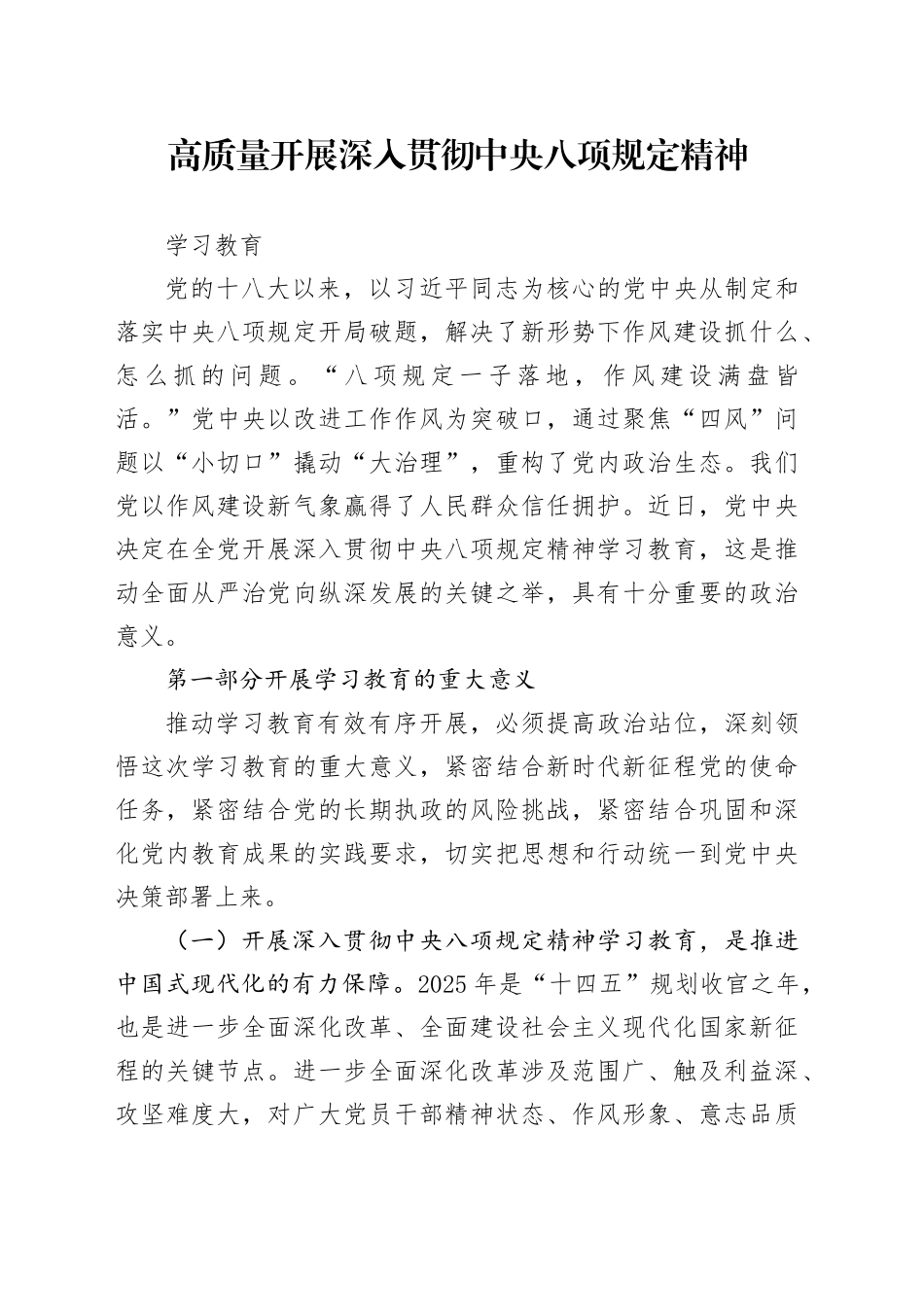 党课讲稿：高质量开展深入贯彻八项规定精神学习教育（5200字，31张）_第1页