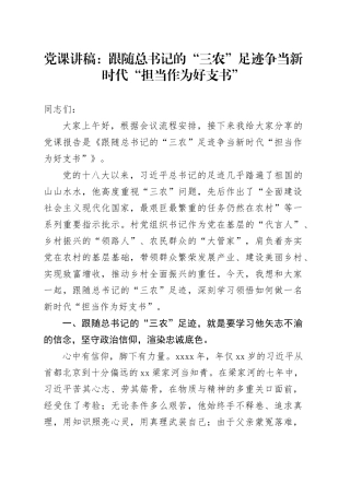 党课讲稿：跟随总书记的“三农”足迹争当新时代“担当作为好支书”