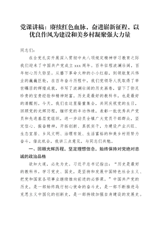 党课讲稿：赓续红色血脉，奋进崭新征程，以优良作风为建设和美乡村凝聚强大力量