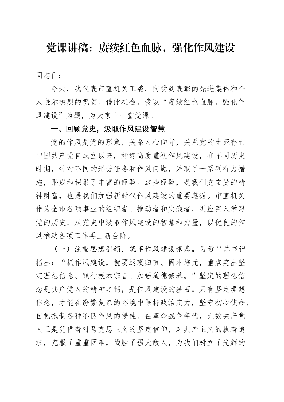 党课讲稿：赓续红色血脉，强化作风建设_第1页