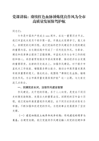 党课讲稿：赓续红色血脉锤炼优良作风为全市高质量发展保驾护航