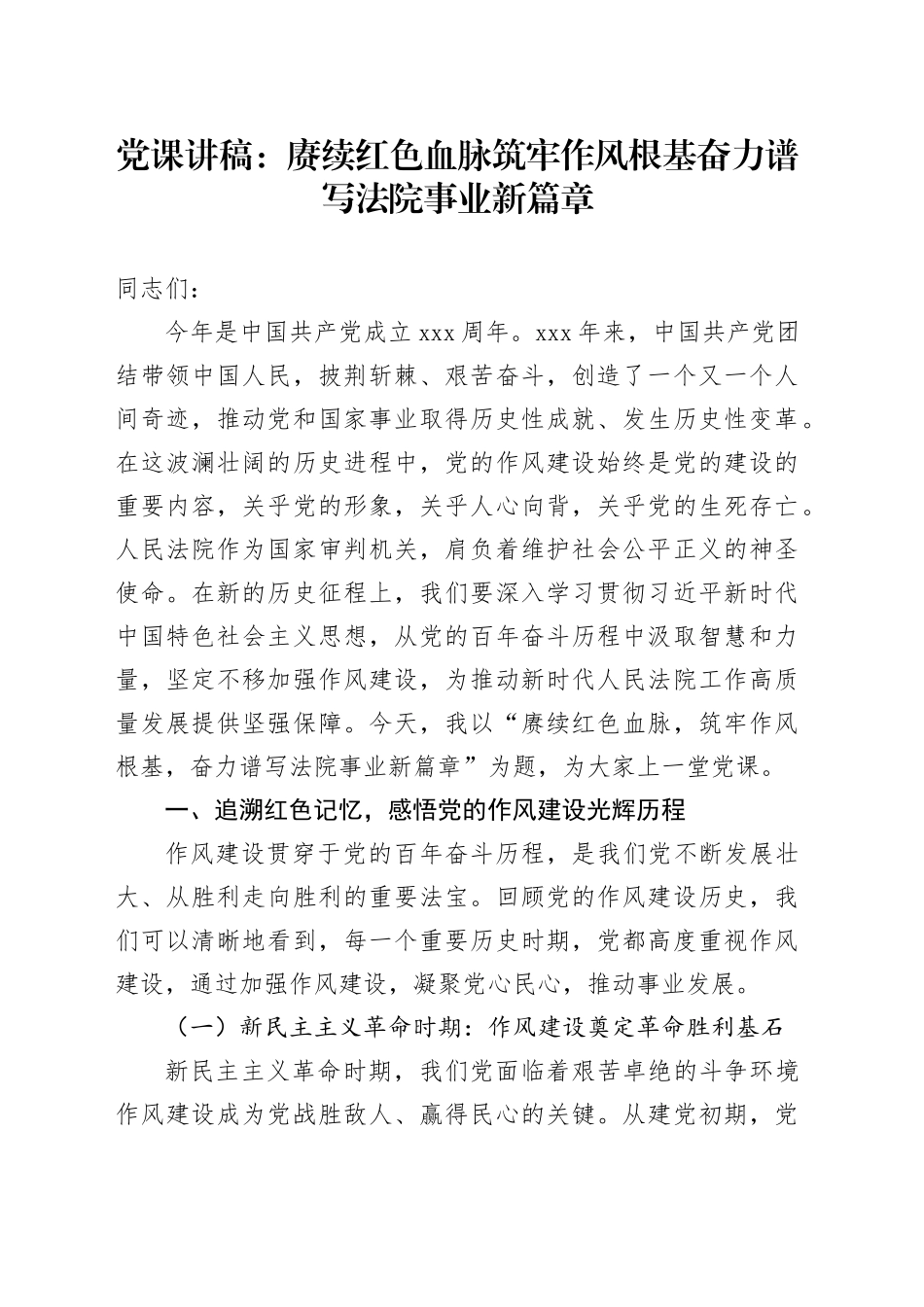 党课讲稿：赓续红色血脉筑牢作风根基奋力谱写法院事业新篇章_第1页