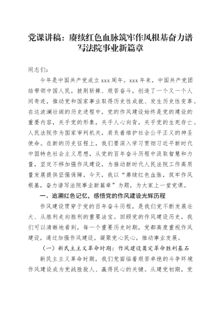 党课讲稿：赓续红色血脉筑牢作风根基奋力谱写法院事业新篇章