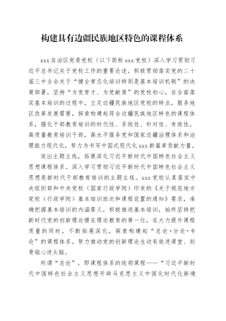 党课讲稿：构建具有边疆民族地区特色的课程体系