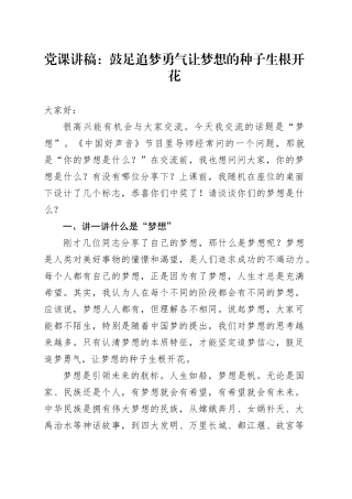 党课讲稿：鼓足追梦勇气   让梦想的种子生根开花