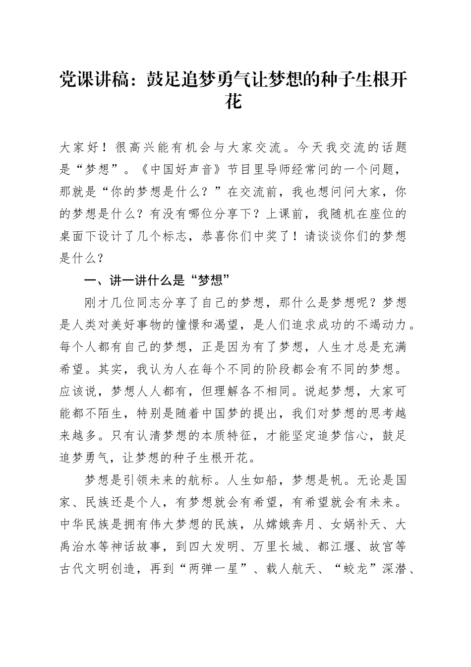 党课讲稿：鼓足追梦勇气 让梦想的种子生根开花_第1页