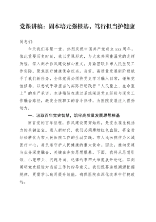 党课讲稿：固本培元强根基，笃行担当护健康