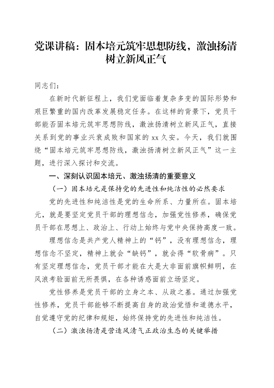 党课讲稿：固本培元筑牢思想防线，激浊扬清树立新风正气_第1页
